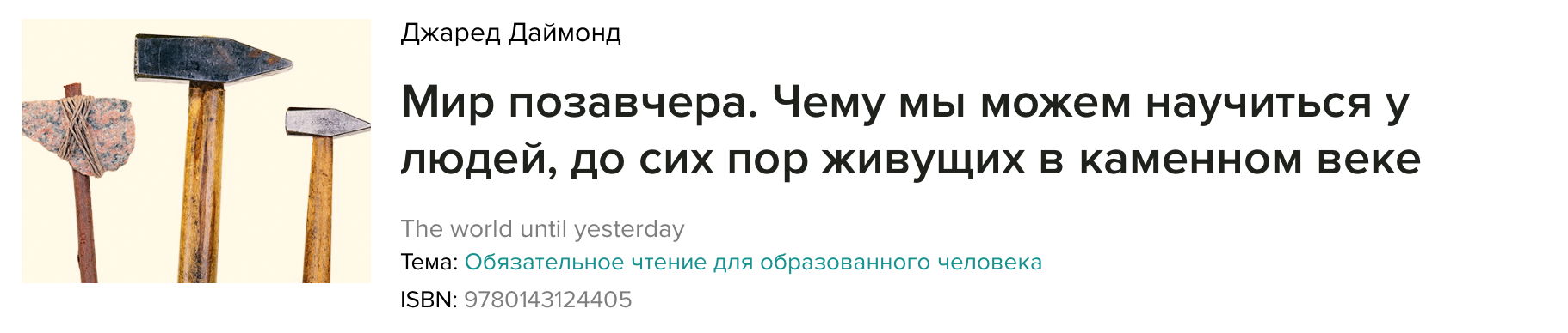 Мир позавчера. Чему мы можем научиться у людей, до_0.png